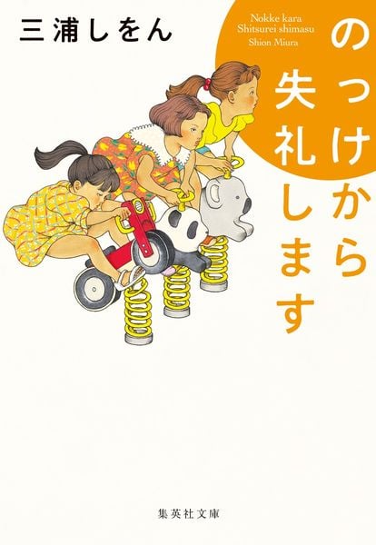 のっけから失礼します (集英社文庫(日本))