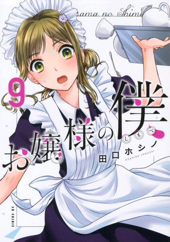 お嬢様の僕(9) (シリウスKC)