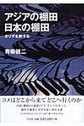 アジアの棚田 日本の棚田 オリザを旅する