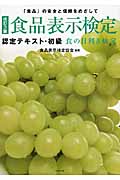 食品表示検定認定テキスト・初級 食の目利き検定
