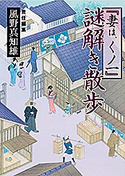 『妻は、くノ一』謎解き散歩 (新人物文庫)の詳細を見る