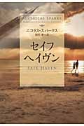 セイフヘイヴン (SB文庫)