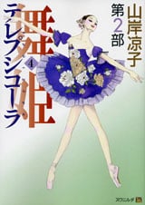 テレプシコーラ/舞姫 第2部 4