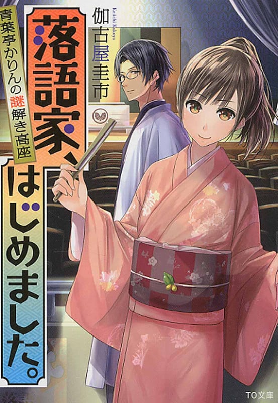 落語家、はじめました。 青葉亭かりんの謎解き高座 (TO文庫)