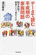 データで読む 平成期の家族問題 四半世紀で昭和とどう変わったか (朝日選書 926)