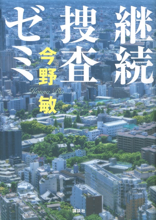 継続捜査ゼミの詳細を見る