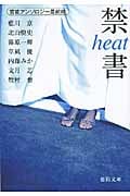 禁書 heat (徳間文庫)