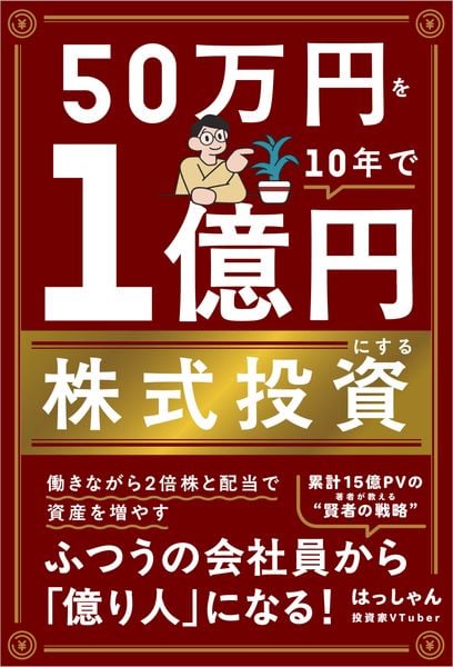 50万円を10年で1億円にする株式投資