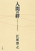 人間の絆 ソウルメイトをさがして