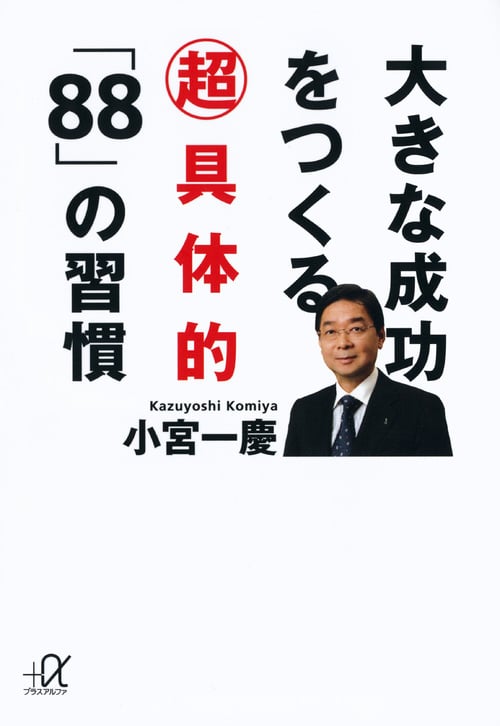 大きな成功をつくる超具体的「88」の習慣 (講談社+α文庫)の詳細を見る