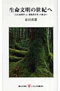 生命文明の世紀へ 「人生地理学」と「環境考古学」の出会い (レグルス文庫)