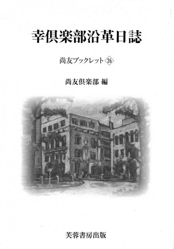 幸倶楽部沿革日誌 (尚友ブックレット 26)