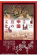 図説 中国 食の文化誌 (図説シリーズ)
