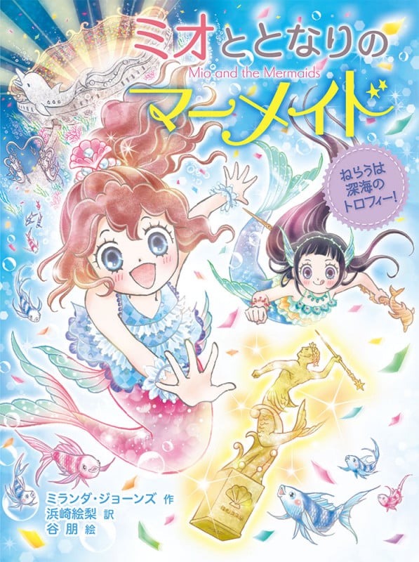 ミオととなりのマーメイド ねらうは深海のトロフィー!