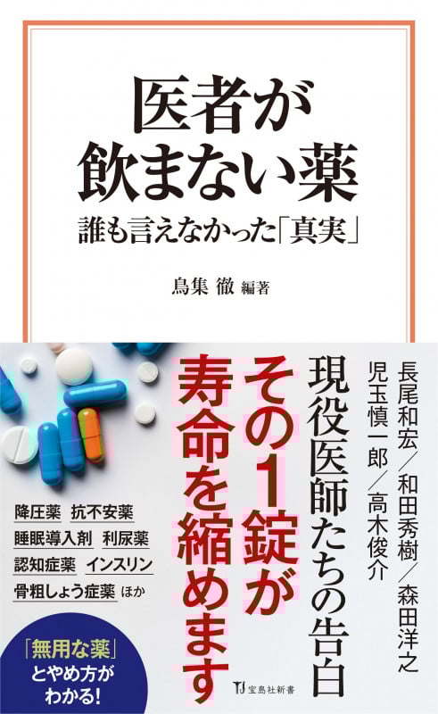 医者が飲まない薬 誰も言えなかった「真実」 (宝島社新書)