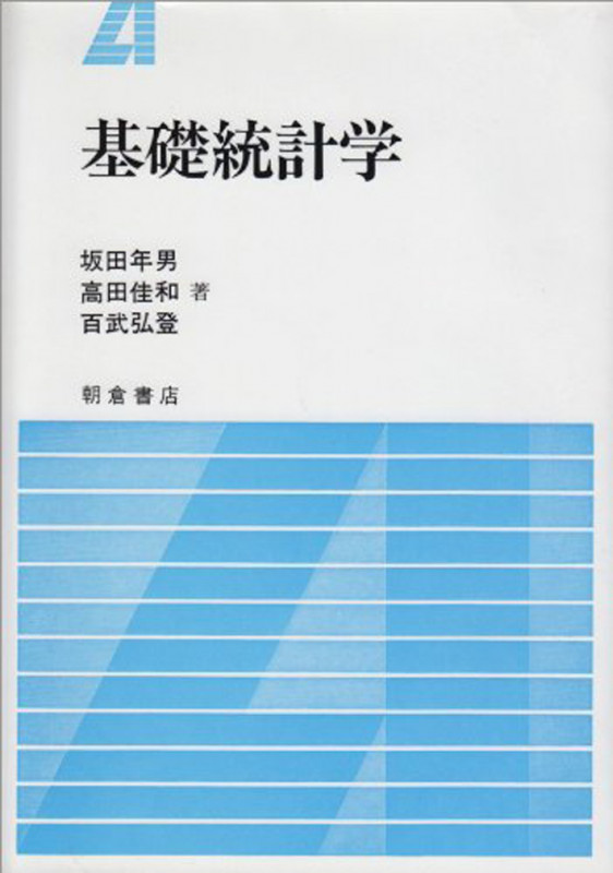 基礎統計学