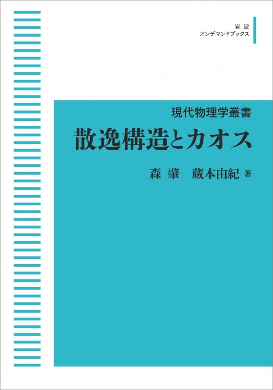 現代物理学叢書 10 散逸構造とカオス (岩波オンデマンドブックス)