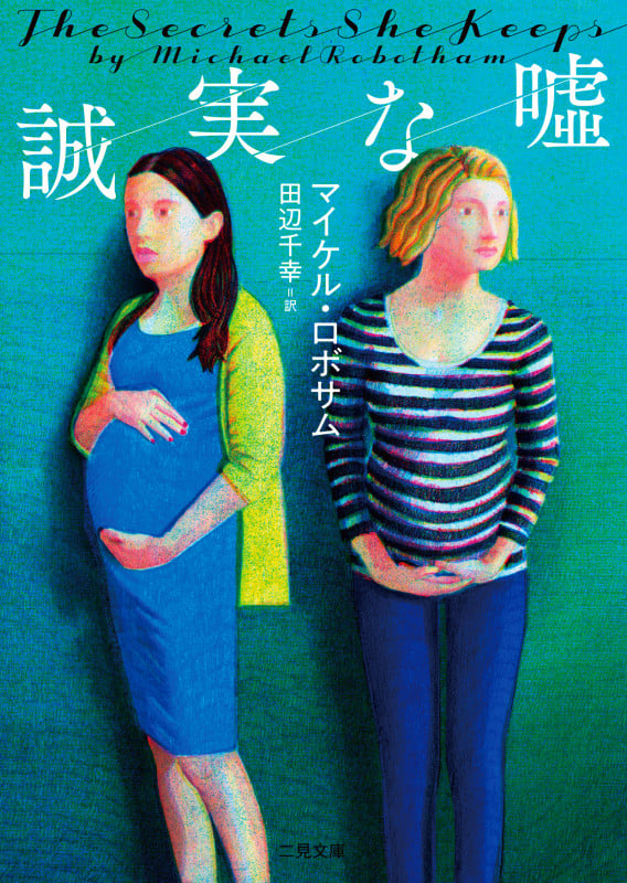 誠実な嘘 (二見文庫ザ・ミステリ・コレクション)