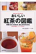 おいしい紅茶の図鑑 茶葉に合った淹れ方、楽しみ方がわかる 茶葉92種類と、ブランド紅茶36 (主婦の友ベストBOOKS)