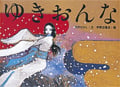 ゆきおんな (日本の民話えほん 第3集 2)