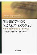 知財収益化のビジネス・システム 中小の革新的企業に学ぶものづくり