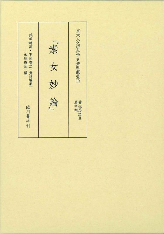 『素女妙論』 養生思想II 房中術 (京大人文研科学史資料叢書 10)