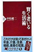賢く老いる生活術 (PHP新書)