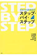 初めての建築設計ステップ・バイ・ステップ (建築文化シナジー)
