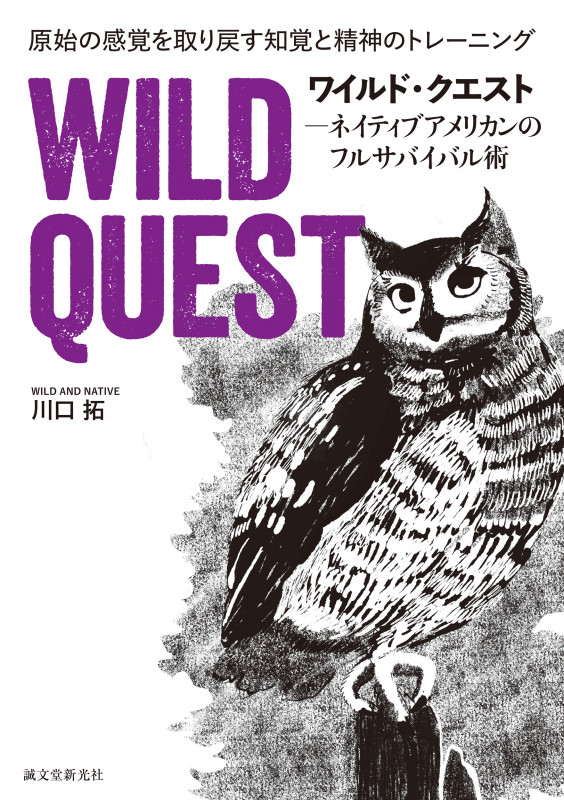 ワイルド・クエスト-ネイティブアメリカンのフルサバイバル術 原始の感覚を取り戻す知覚と精神のトレーニング