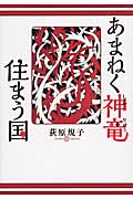 あまねく神竜住まう国の詳細を見る