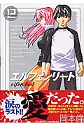 エルフェンリート (12) (ヤングジャンプC)