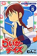 らいか・デイズ (5) (まんがタイムC)