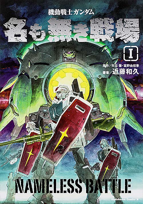 機動戦士ガンダム 名も無き戦場 (I) (角川Cエース)