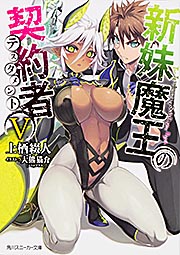 新妹魔王の契約者 (V) (角川スニーカー文庫)