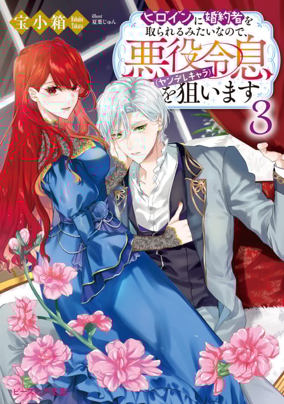 ヒロインに婚約者を取られるみたいなので、悪役令息(ヤンデレキャラ)を狙います 3 (ビーズログ文庫)
