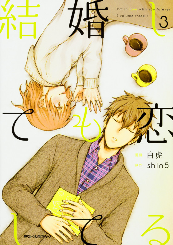 結婚しても恋してる 3 (ジーンピクシブシリーズ)