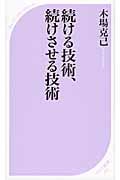 続ける技術、続けさせる技術 (ベスト新書)