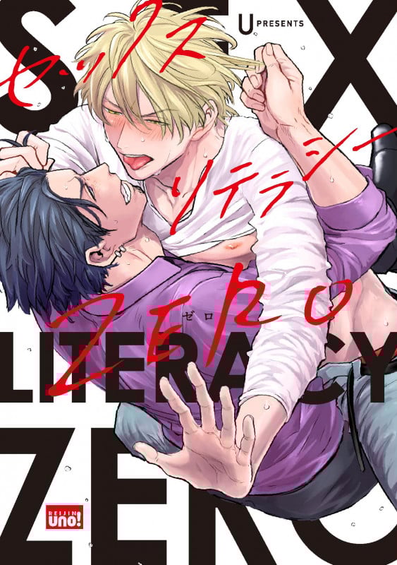 セックスリテラシーZERO (麗人uno!)
