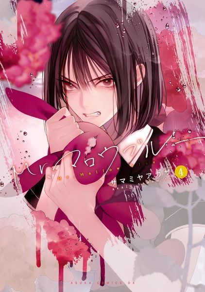 Mr.マロウブルー【第4巻】 (4) (あすかコミックスDX)