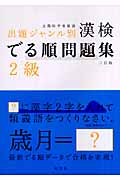 漢検でる順出題ジャンル別問題集 2級 (漢字検定)の詳細を見る