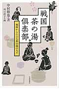 戦国茶の湯倶楽部 利休からたどる茶の湯の人々