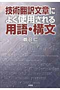 技術翻訳文章によく使用される用語・構文