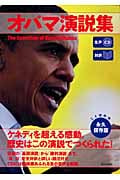「対訳」オバマ演説集(生声CD付き)