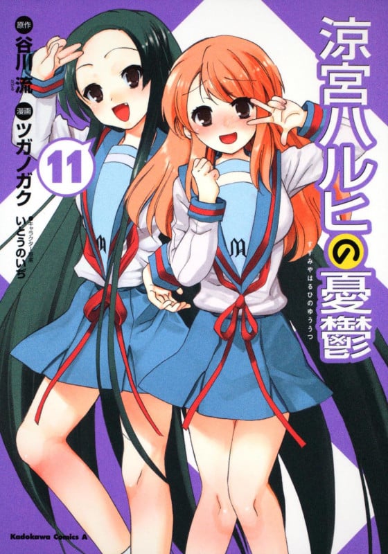 涼宮ハルヒの憂鬱 (11) (角川Cエース)