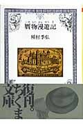 贋物漫遊記の詳細を見る