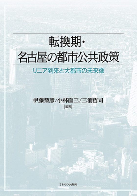 転換期・名古屋の都市公共政策 リニア到来と大都市の未来像