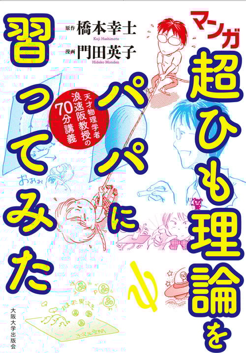 マンガ 超ひも理論をパパに習ってみた 天才物理学者・浪速阪教授の70分講義