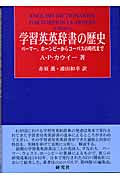 学習英英辞書の歴史 パーマー、ホーンビーからコーパスの時代まで