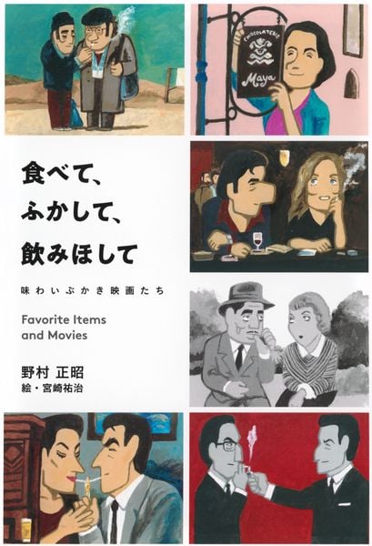 食べて、ふかして、飲みほして 味わいぶかき映画たちの詳細を見る