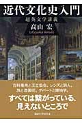 近代文化史入門 超英文学講義 (講談社学術文庫)